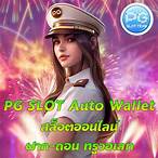 โหลดpg slot auto มือถือ